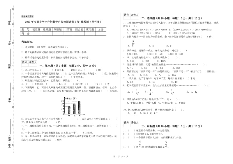 2019年实验小学小升初数学自我检测试卷B卷 豫教版（附答案）.doc_第1页