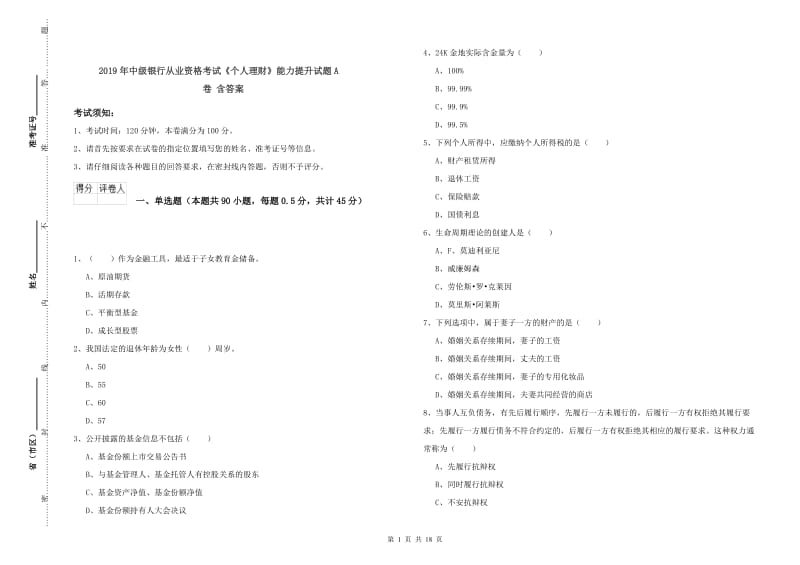 2019年中级银行从业资格考试《个人理财》能力提升试题A卷 含答案.doc_第1页