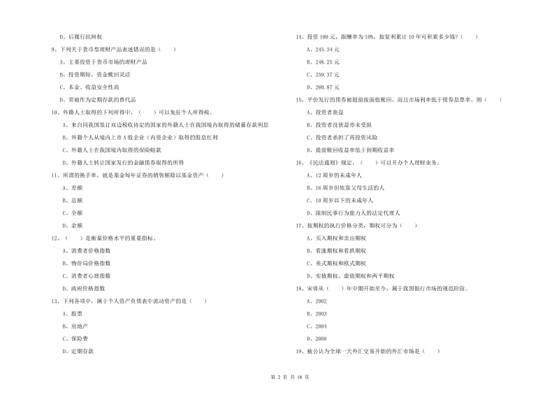 2019年中级银行从业资格考试《个人理财》能力提升试题A卷 含答案.doc_第2页