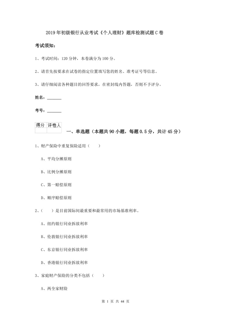 2019年初级银行从业考试《个人理财》题库检测试题C卷.doc_第1页