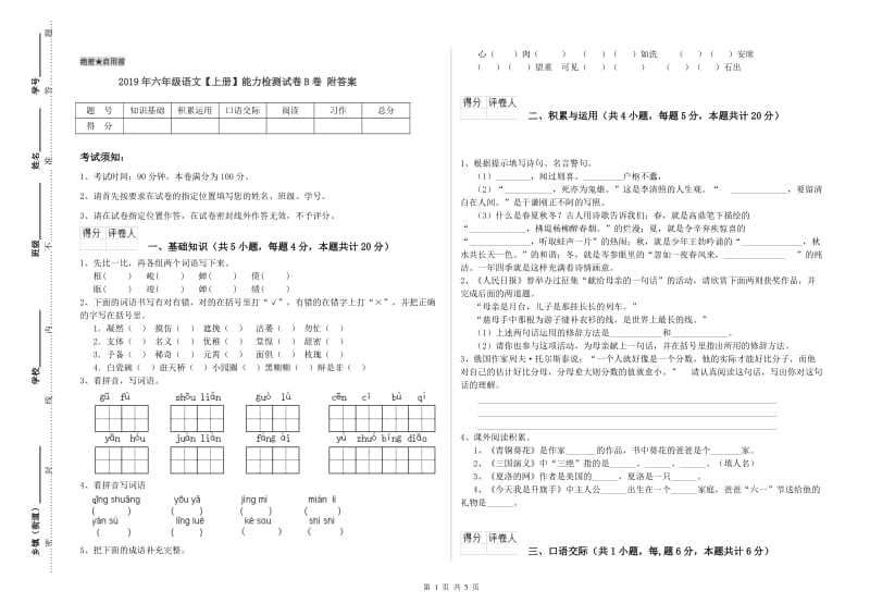 2019年六年级语文【上册】能力检测试卷B卷 附答案.doc_第1页