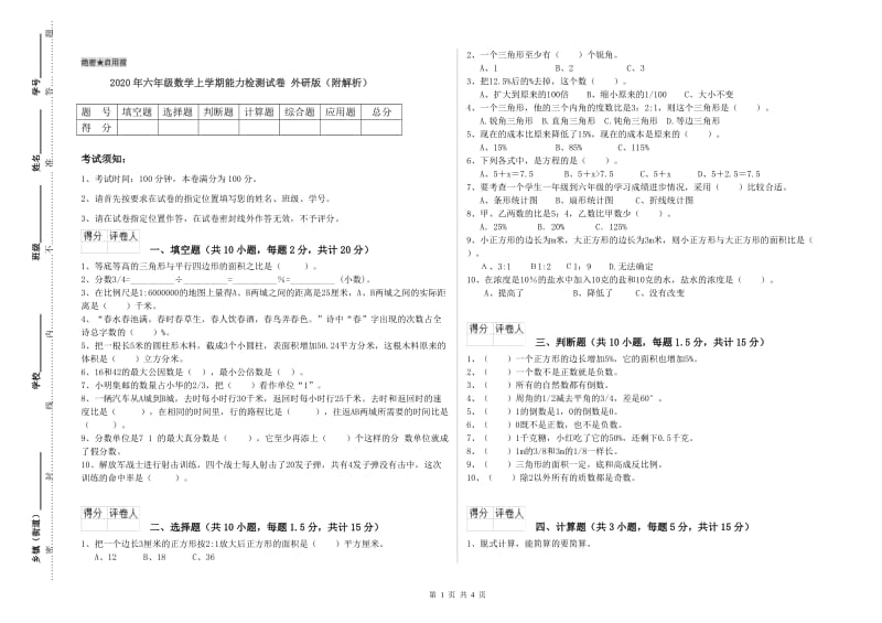 2020年六年级数学上学期能力检测试卷 外研版（附解析）.doc_第1页