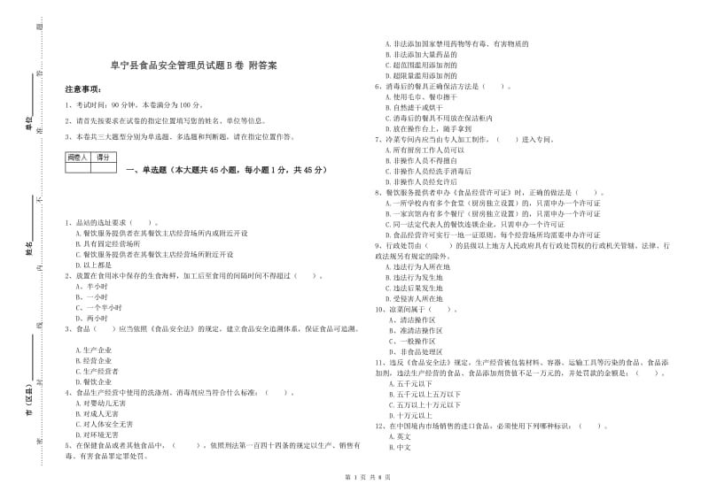 阜宁县食品安全管理员试题B卷 附答案.doc_第1页