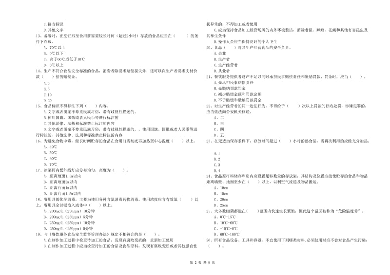 阜宁县食品安全管理员试题B卷 附答案.doc_第2页