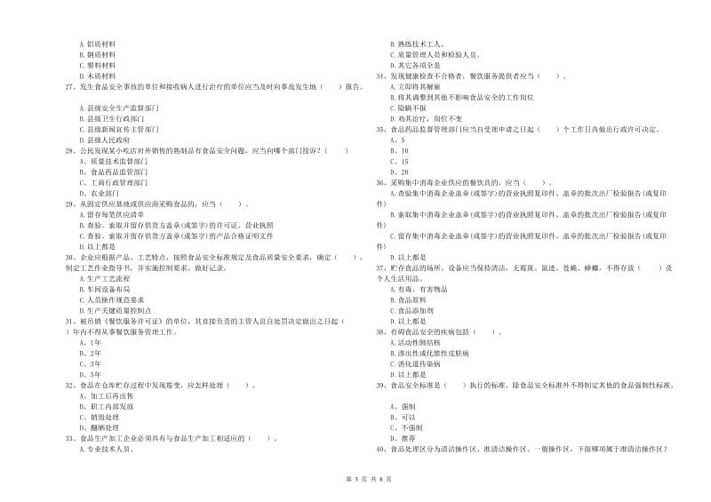 阜宁县食品安全管理员试题B卷 附答案.doc_第3页