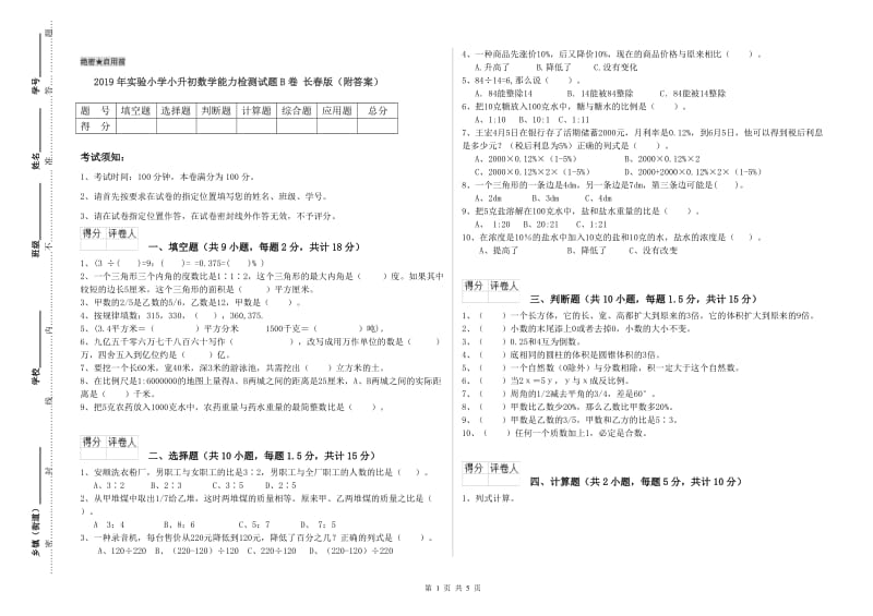 2019年实验小学小升初数学能力检测试题B卷 长春版（附答案）.doc_第1页