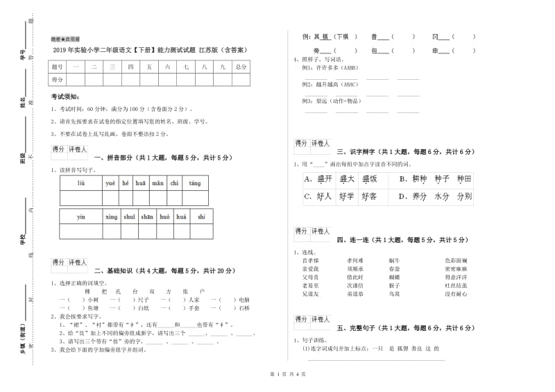 2019年实验小学二年级语文【下册】能力测试试题 江苏版（含答案）.doc_第1页