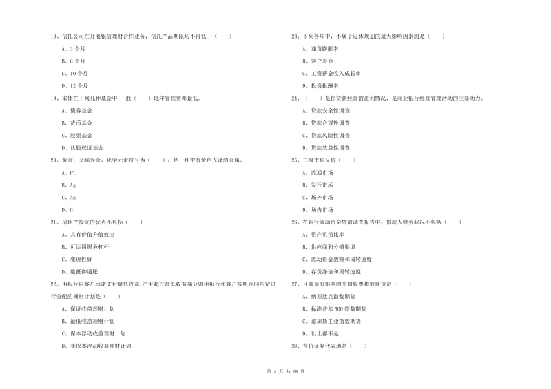 2020年中级银行从业考试《个人理财》自我检测试题.doc_第3页