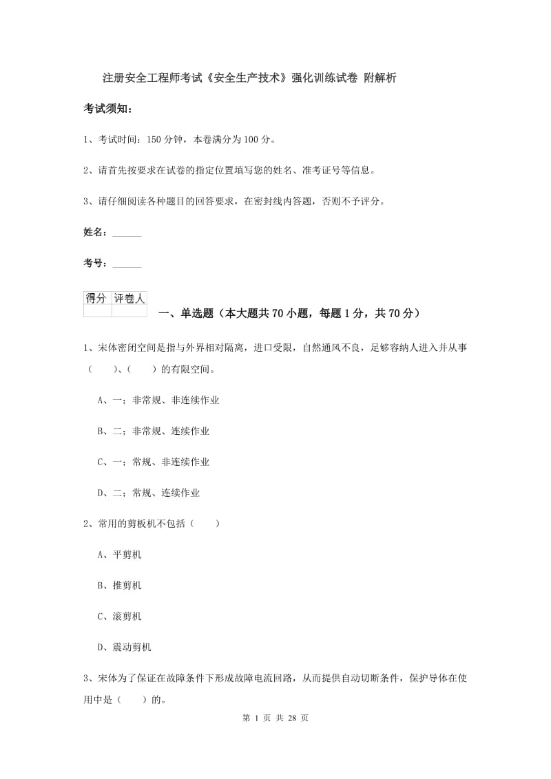 注册安全工程师考试《安全生产技术》强化训练试卷 附解析.doc_第1页