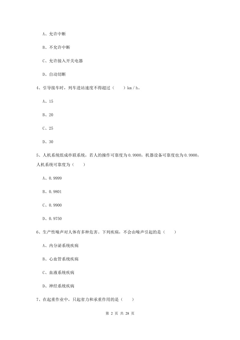 注册安全工程师考试《安全生产技术》强化训练试卷 附解析.doc_第2页