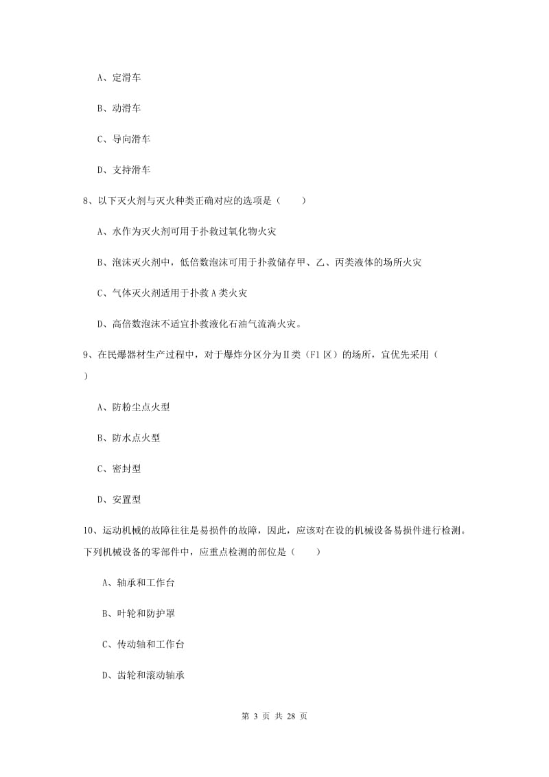 注册安全工程师考试《安全生产技术》强化训练试卷 附解析.doc_第3页