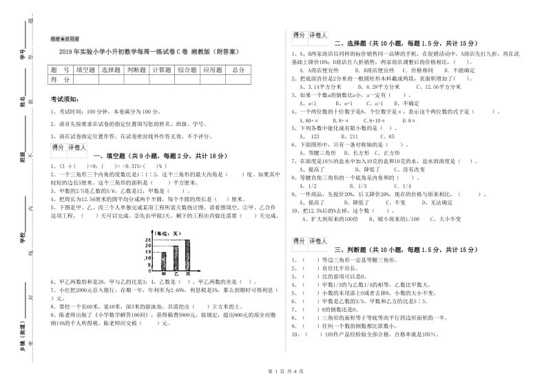 2019年实验小学小升初数学每周一练试卷C卷 湘教版（附答案）.doc_第1页