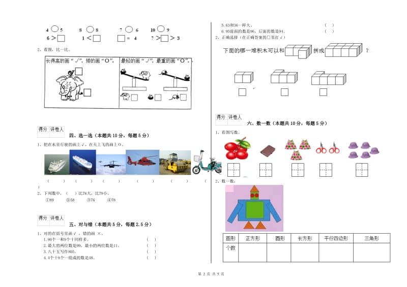 2019年实验小学一年级数学下学期自我检测试卷D卷 湘教版.doc_第2页