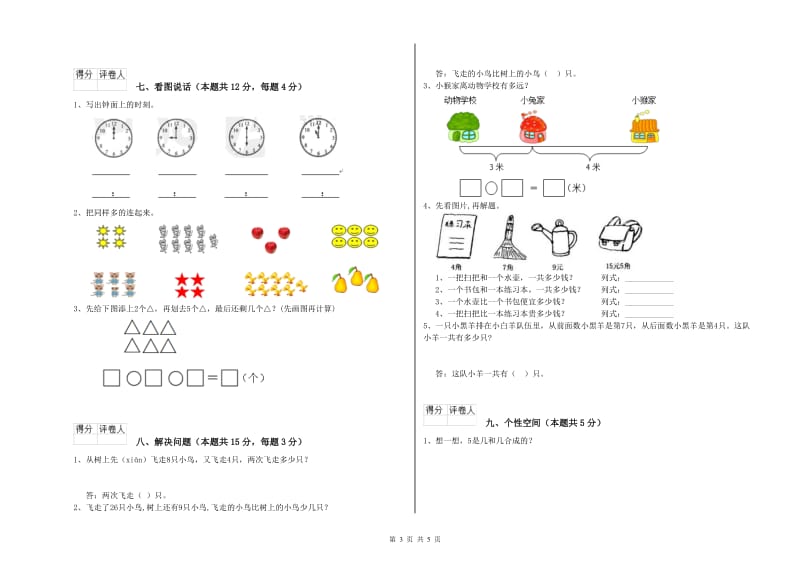 2019年实验小学一年级数学下学期自我检测试卷D卷 湘教版.doc_第3页