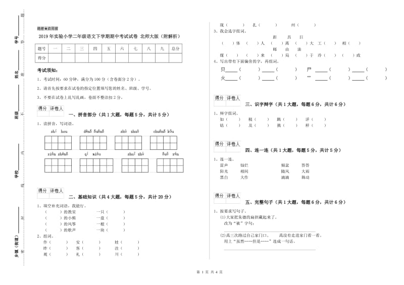 2019年实验小学二年级语文下学期期中考试试卷 北师大版（附解析）.doc_第1页