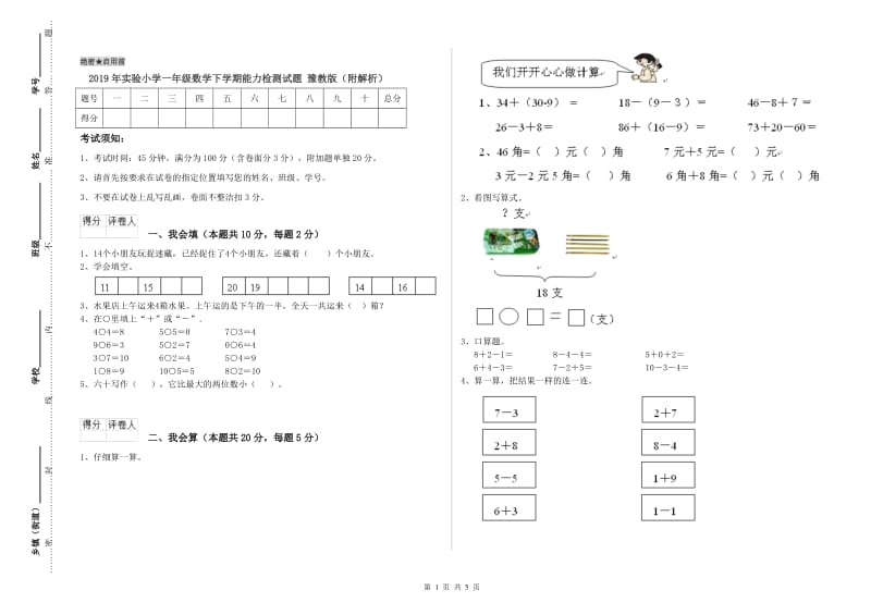 2019年实验小学一年级数学下学期能力检测试题 豫教版（附解析）.doc_第1页