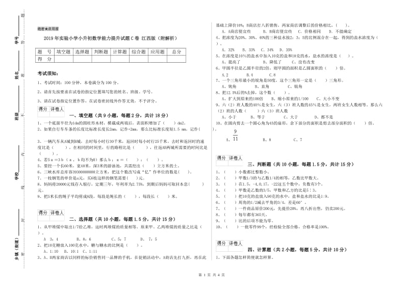 2019年实验小学小升初数学能力提升试题C卷 江西版（附解析）.doc_第1页