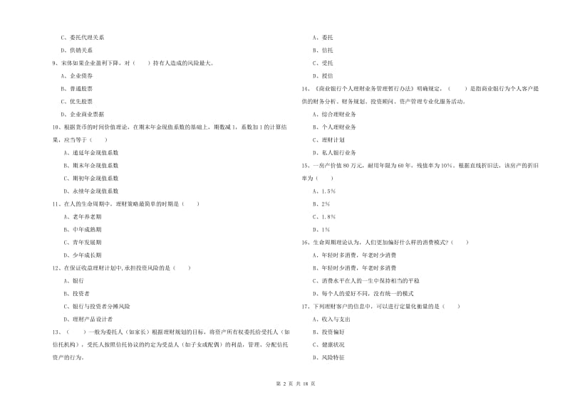 2020年中级银行从业考试《个人理财》题库练习试卷C卷 附答案.doc_第2页