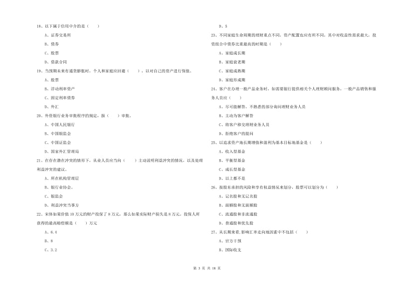 2020年中级银行从业考试《个人理财》题库练习试卷C卷 附答案.doc_第3页