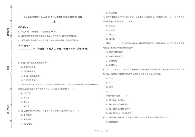 2019年中级银行从业考试《个人理财》过关检测试题 附答案.doc_第1页