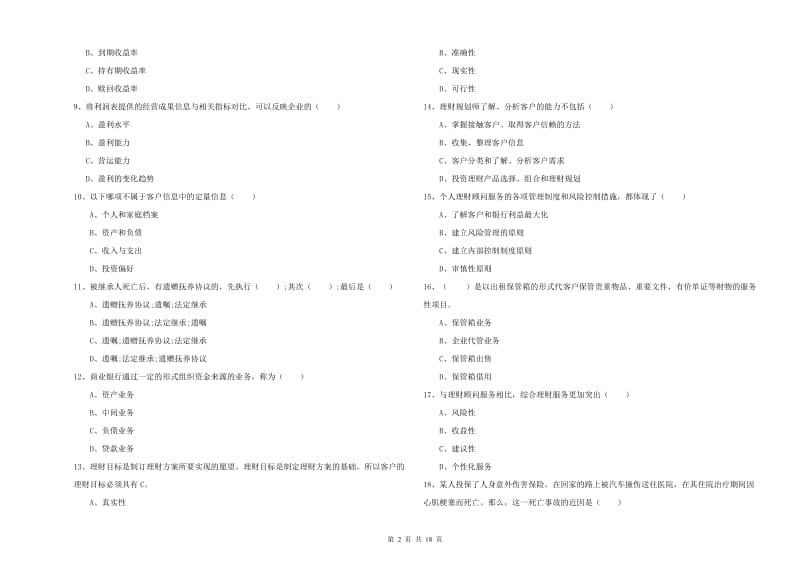 2019年中级银行从业考试《个人理财》过关检测试题 附答案.doc_第2页