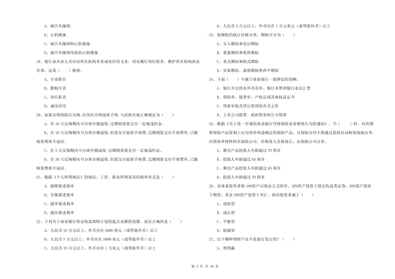 2019年中级银行从业考试《个人理财》过关检测试题 附答案.doc_第3页