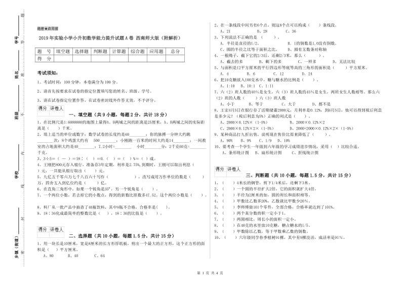 2019年实验小学小升初数学能力提升试题A卷 西南师大版（附解析）.doc_第1页