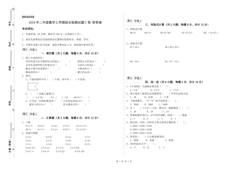 2019年二年级数学上学期综合检测试题C卷 附答案.doc_第1页