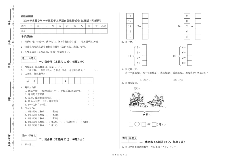 2019年实验小学一年级数学上学期自我检测试卷 江苏版（附解析）.doc_第1页