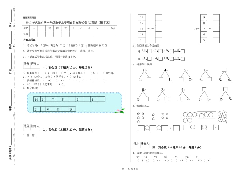 2019年实验小学一年级数学上学期自我检测试卷 江西版（附答案）.doc_第1页