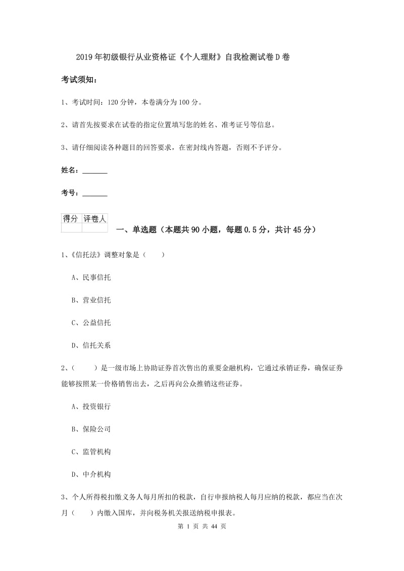 2019年初级银行从业资格证《个人理财》自我检测试卷D卷.doc_第1页