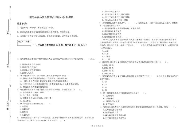 饶河县食品安全管理员试题A卷 附答案.doc_第1页