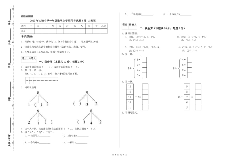 2019年实验小学一年级数学上学期月考试题B卷 人教版.doc_第1页