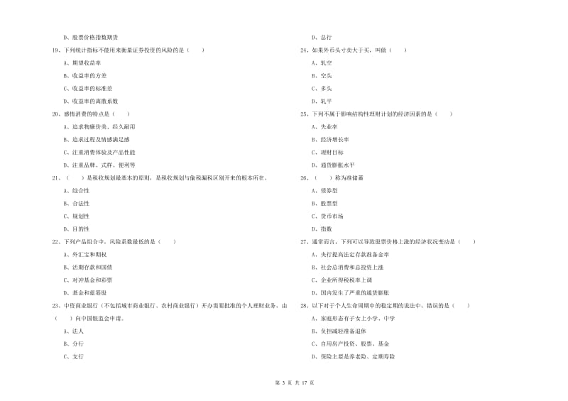 2019年中级银行从业考试《个人理财》全真模拟试题 含答案.doc_第3页