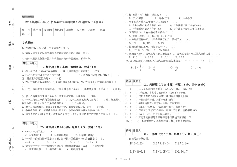 2019年实验小学小升初数学过关检测试题A卷 湘教版（含答案）.doc_第1页