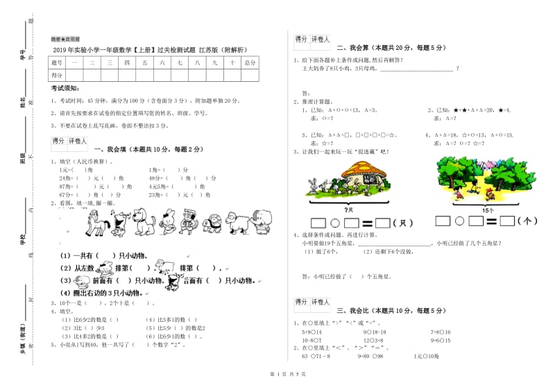 2019年实验小学一年级数学【上册】过关检测试题 江苏版（附解析）.doc_第1页