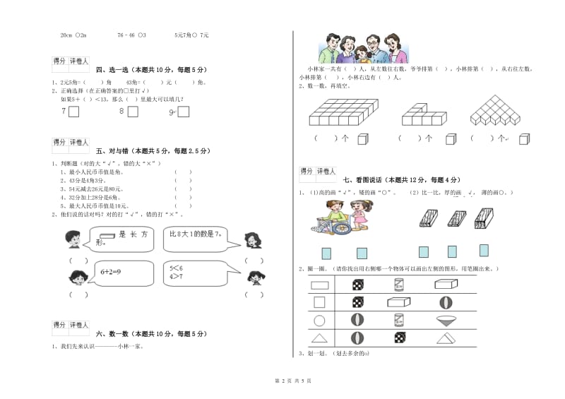 2019年实验小学一年级数学【上册】过关检测试题 江苏版（附解析）.doc_第2页