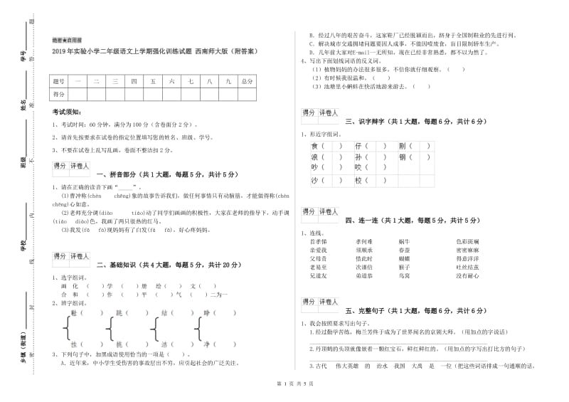 2019年实验小学二年级语文上学期强化训练试题 西南师大版（附答案）.doc_第1页