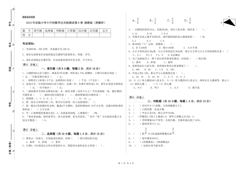 2019年实验小学小升初数学过关检测试卷D卷 湘教版（附解析）.doc_第1页