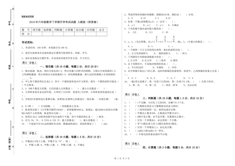 2019年六年级数学下学期开学考试试题 人教版（附答案）.doc_第1页