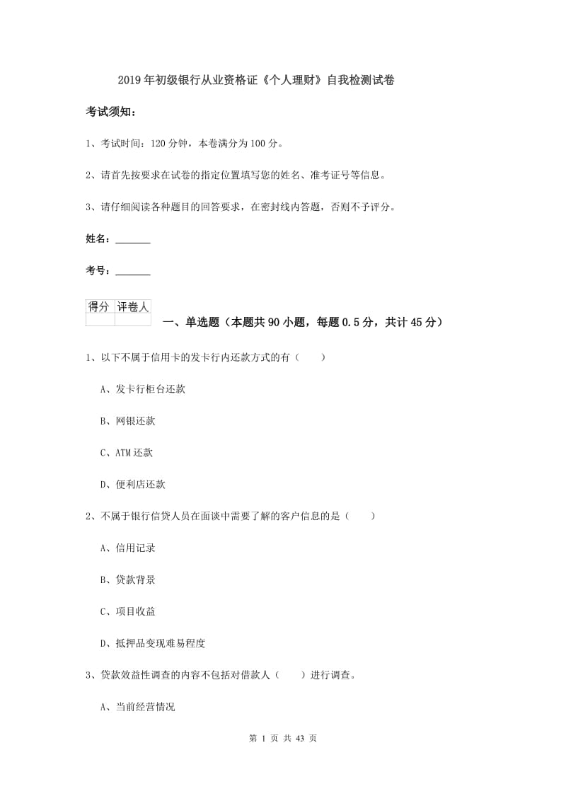 2019年初级银行从业资格证《个人理财》自我检测试卷.doc_第1页