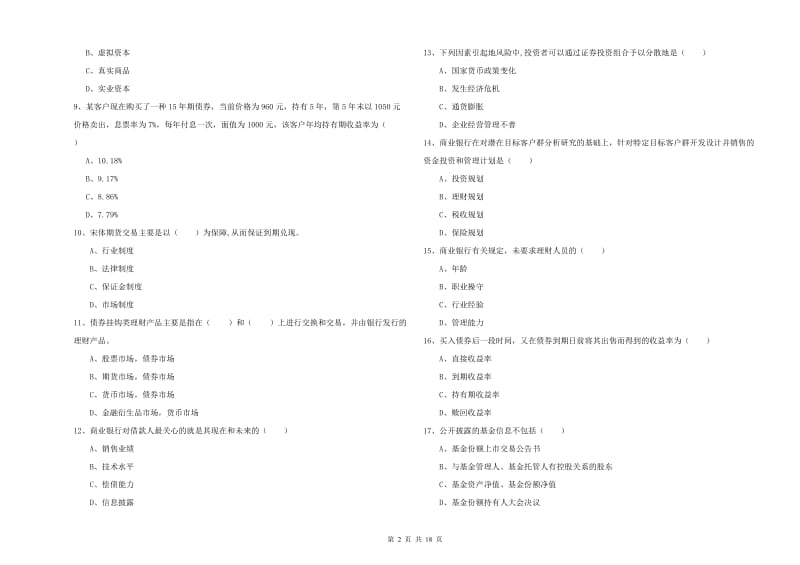 2020年中级银行从业资格考试《个人理财》考前冲刺试卷 附解析.doc_第2页