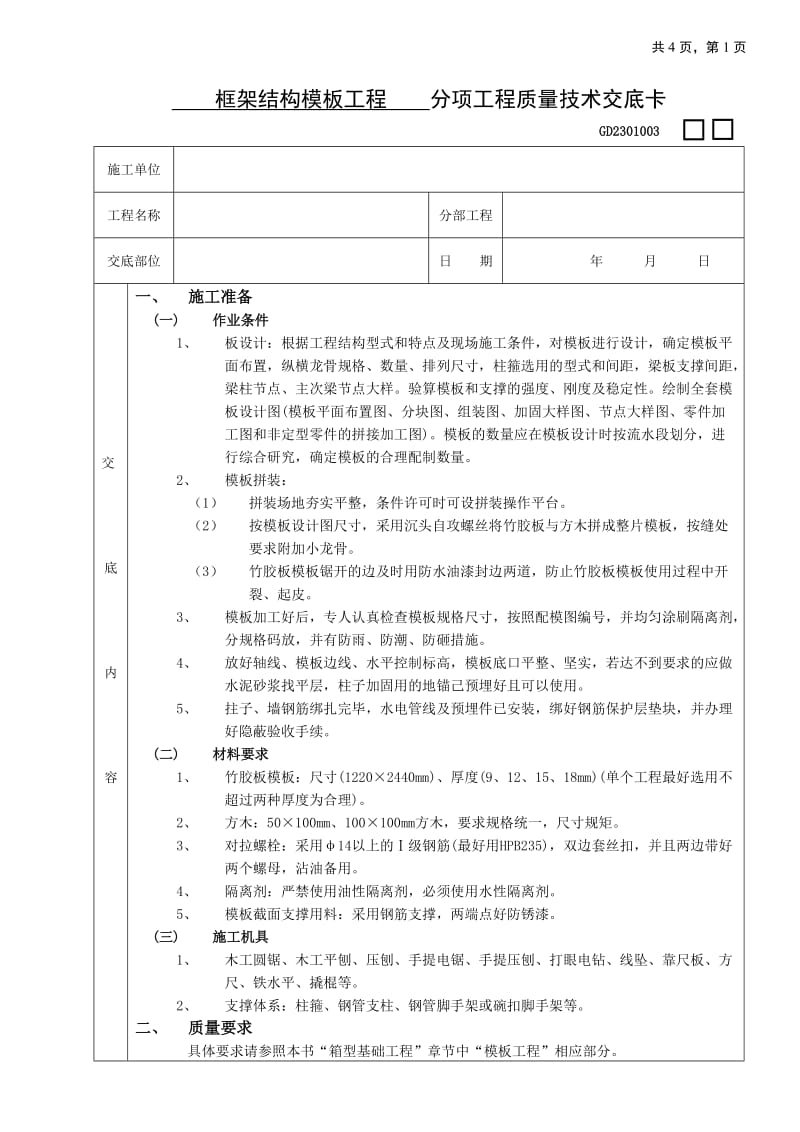 框架结构模板工程技术交底_第1页