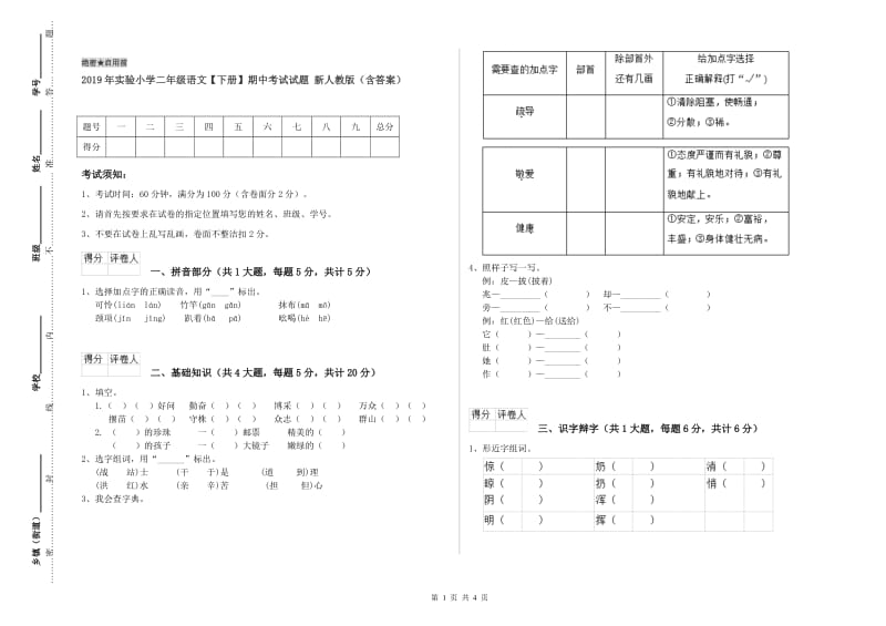 2019年实验小学二年级语文【下册】期中考试试题 新人教版（含答案）.doc_第1页