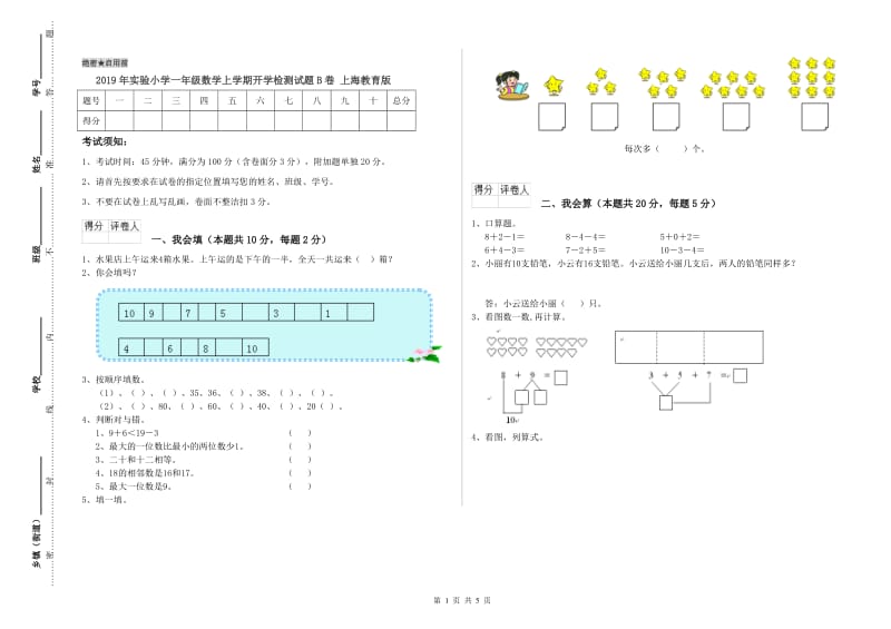 2019年实验小学一年级数学上学期开学检测试题B卷 上海教育版.doc_第1页