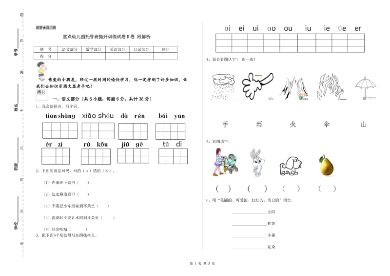 重点幼儿园托管班提升训练试卷D卷 附解析.doc_第1页