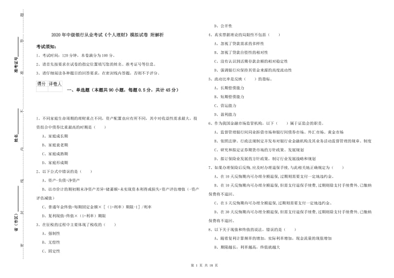 2020年中级银行从业考试《个人理财》模拟试卷 附解析.doc_第1页