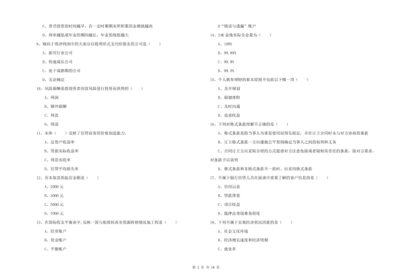 2020年中级银行从业考试《个人理财》模拟试卷 附解析.doc_第2页