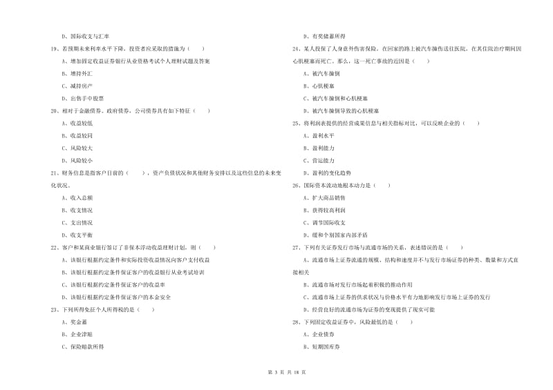 2020年中级银行从业考试《个人理财》模拟试卷 附解析.doc_第3页