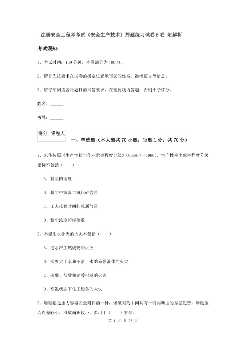 注册安全工程师考试《安全生产技术》押题练习试卷B卷 附解析.doc_第1页